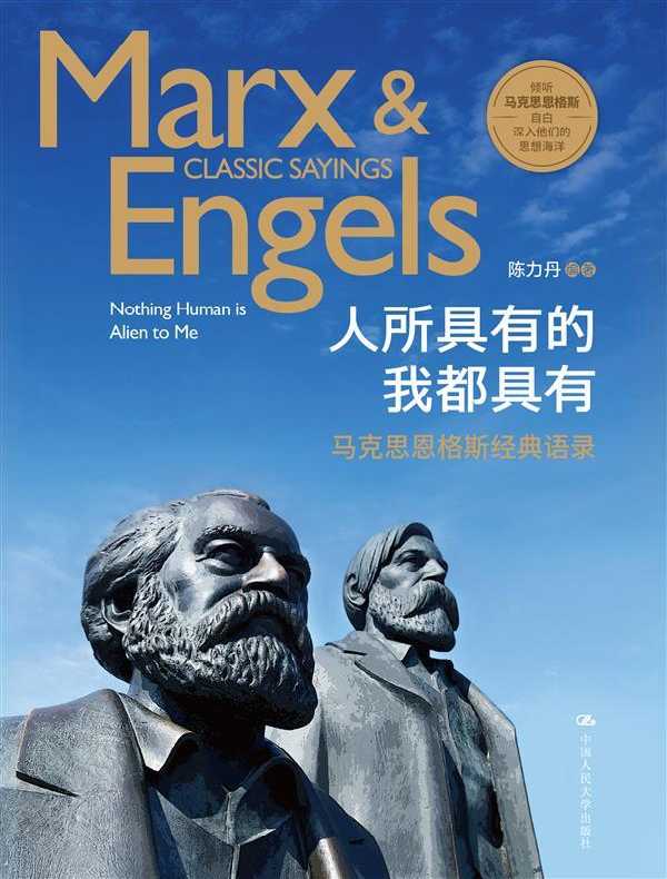 人所具有的我都具有:马克思恩格斯经典语录