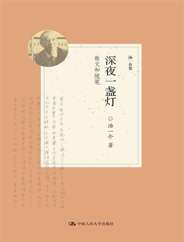 深夜一盏灯:散文和随笔(汤一介集)