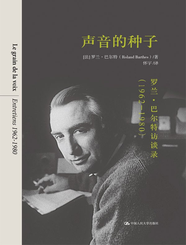 声音的种子：罗兰·巴尔特访谈录（1962-1980）