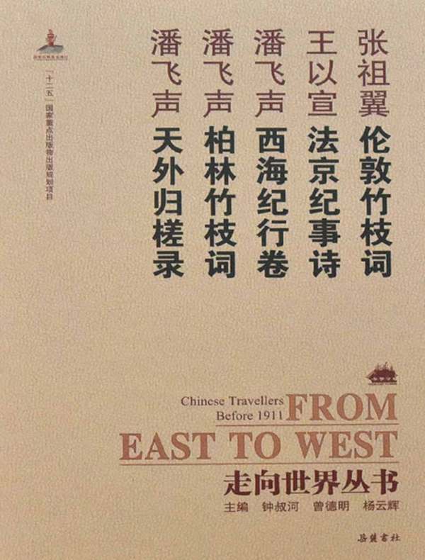 伦敦竹枝词·法京纪事诗·西海纪行卷（走向世界丛书）