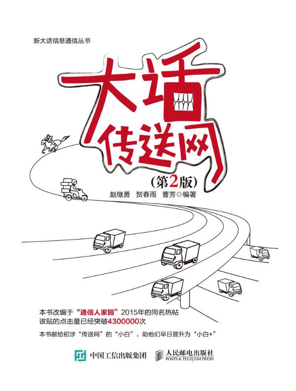 大话传送网（第2版）