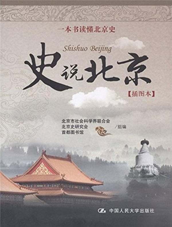 史说北京(插图本)