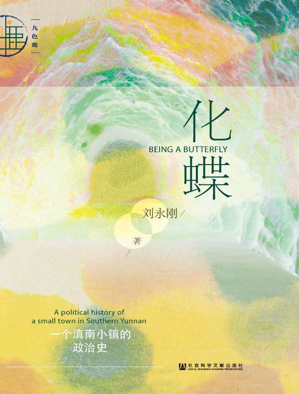 化蝶：一个滇南小镇的政治史（九色鹿系列）
