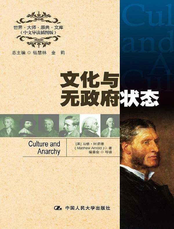 文化与无政府状态(世界大师原典文库 中文导读插图版)