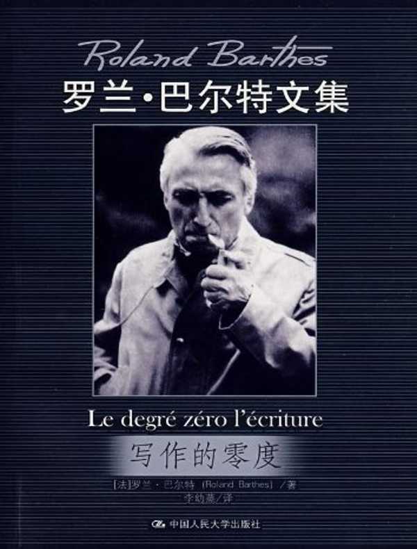 写作的零度(罗兰·巴尔特文集)