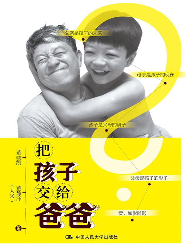 把孩子交给爸爸