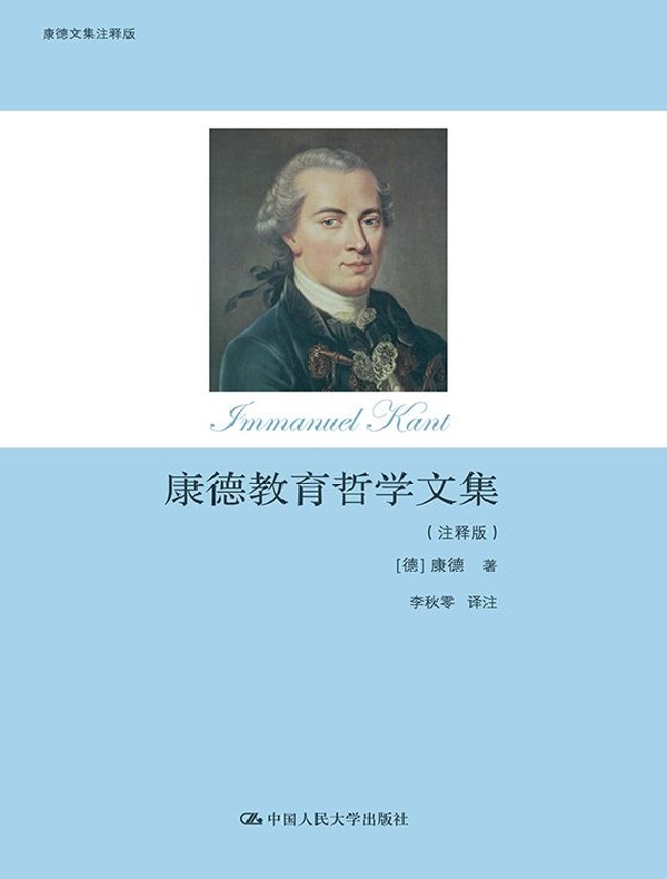 康德教育哲学文集(注释版)