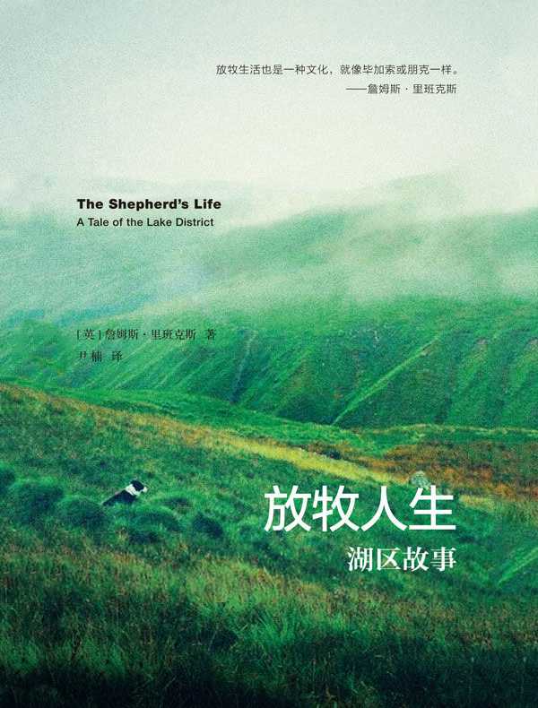 放牧人生:湖区故事