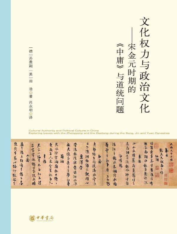 文化权力与政治文化：宋金元时期的《中庸》与道统问题