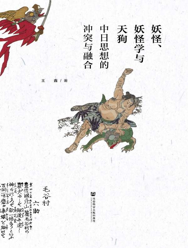 妖怪、妖怪学与天狗：中日思想的冲突与融合（九色鹿系列）