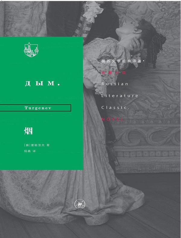 烟（俄苏文学经典译著）