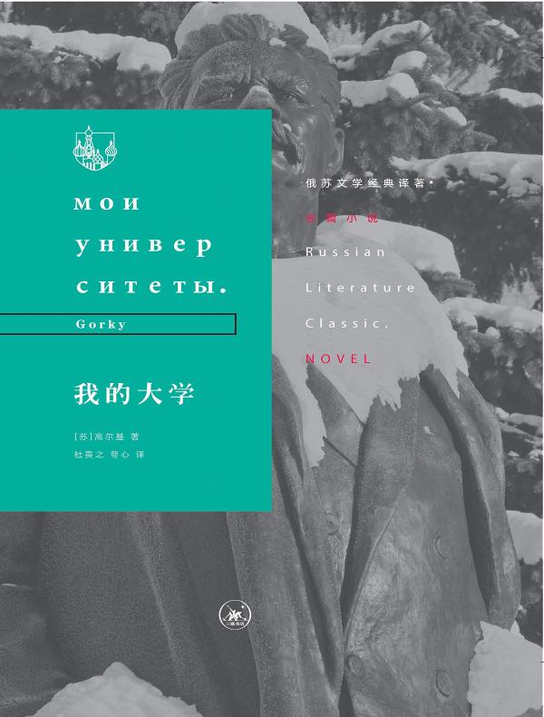 我的大学（俄苏文学经典译著）