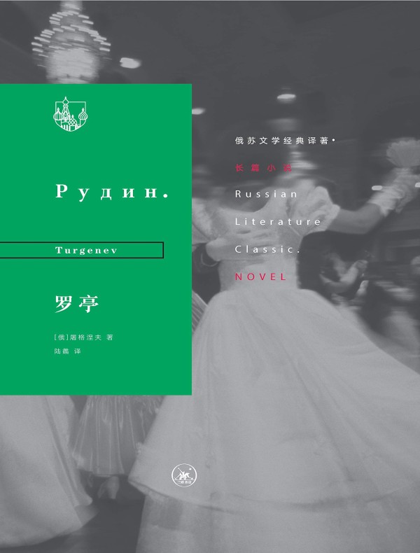 罗亭（俄苏文学经典译著）
