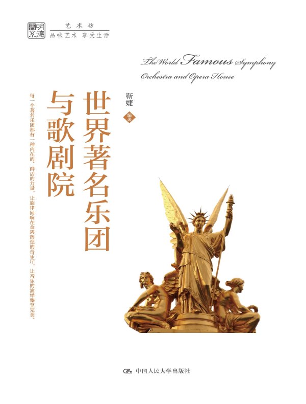 世界著名乐团与歌剧院（明德书系·艺术坊）