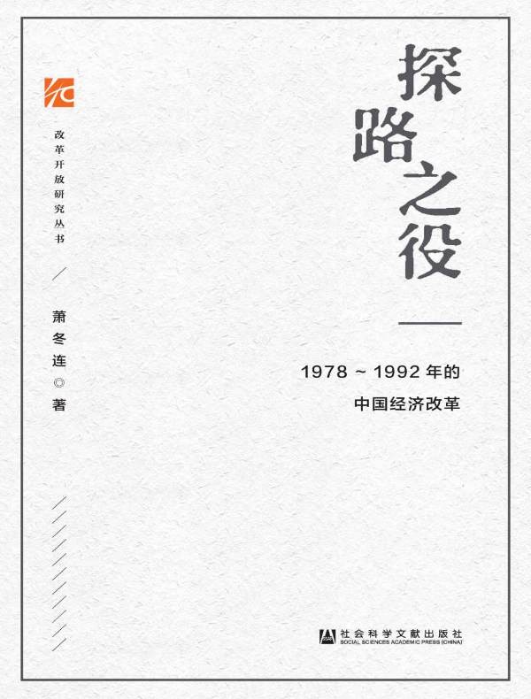 探路之役：1978～1992年的中国经济改革