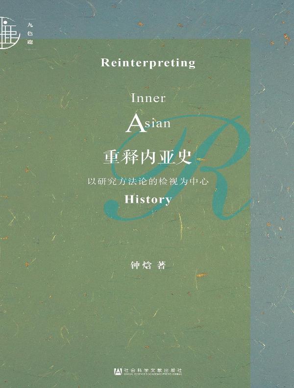 重释内亚史：以研究方法论的检视为中心（九色鹿系列）
