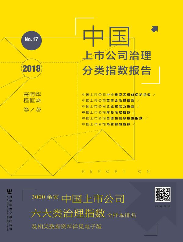中国上市公司治理分类指数报告（No.17·2018 OWN书系）