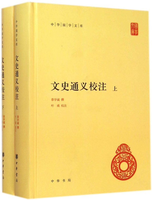 文史通义校注(中华国学文库 全二册)