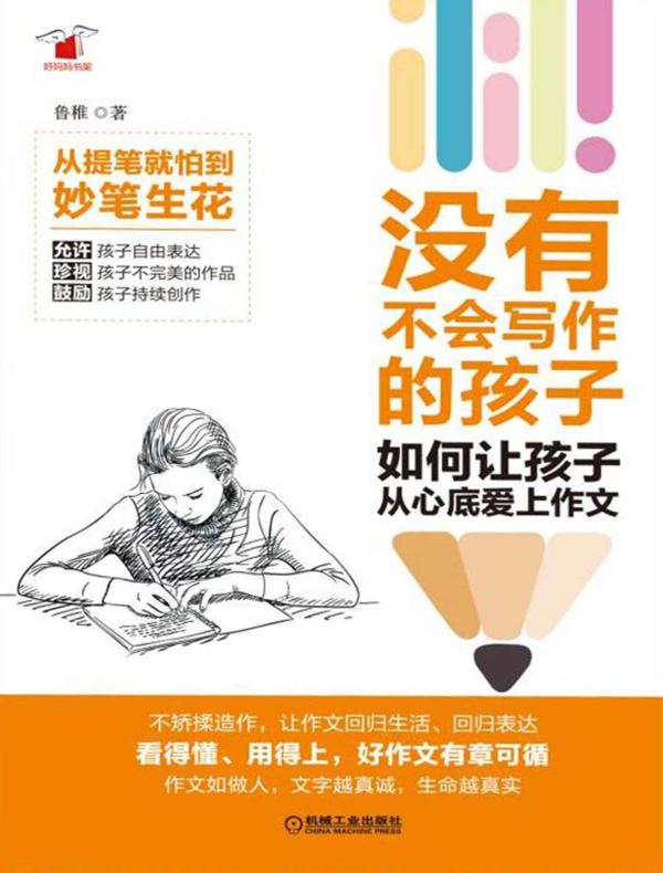 没有不会写作的孩子：如何让孩子从心底爱上作文