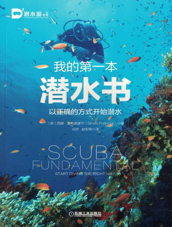 我的第一本潜水书:以正确的方式开始潜水