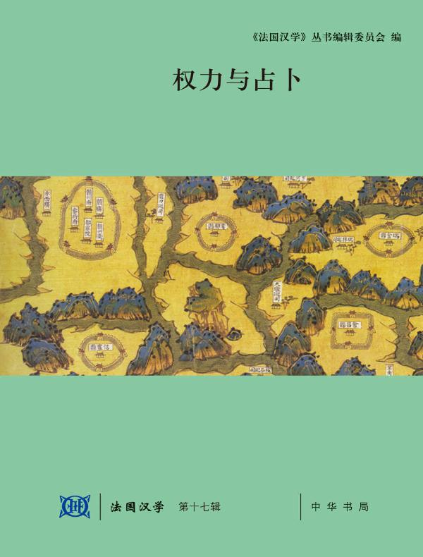 权力与占卜(法国汉学 第十七辑)