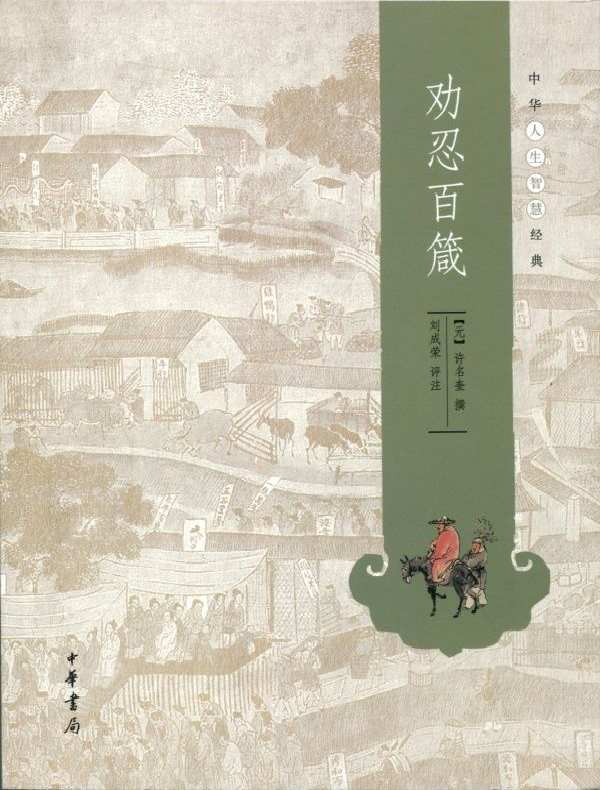 劝忍百箴(中华人生智慧经典)