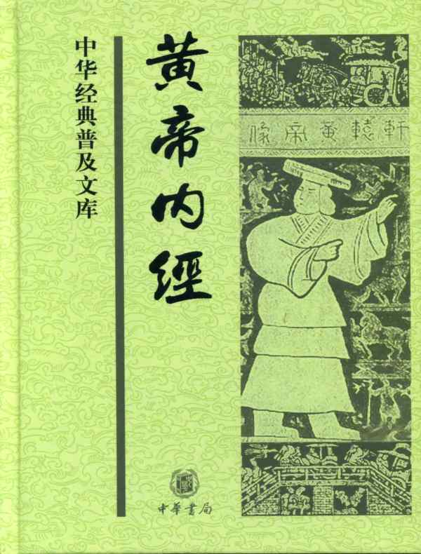 黄帝内经（中华经典普及文库）