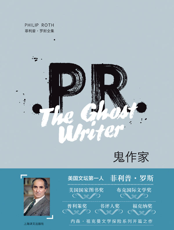 鬼作家(菲利普·罗斯全集)