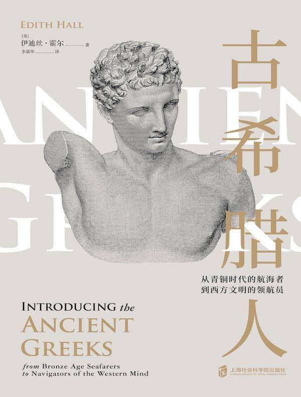 古希腊人: 从青铜时代的航海者到西方文明的领航员