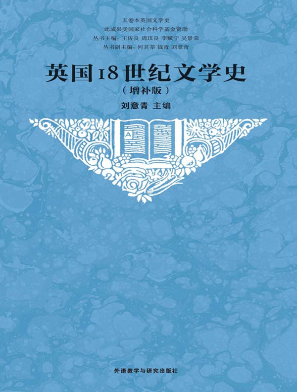 英国18世纪文学史