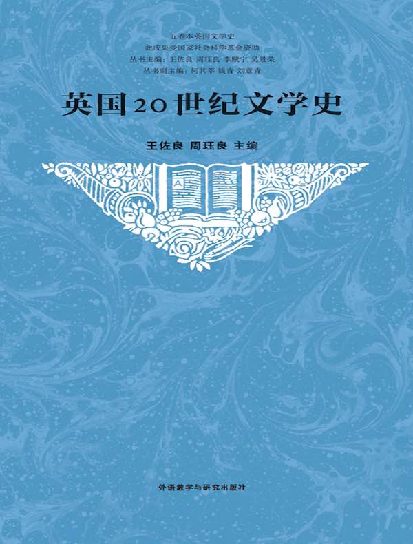 英国20世纪文学史