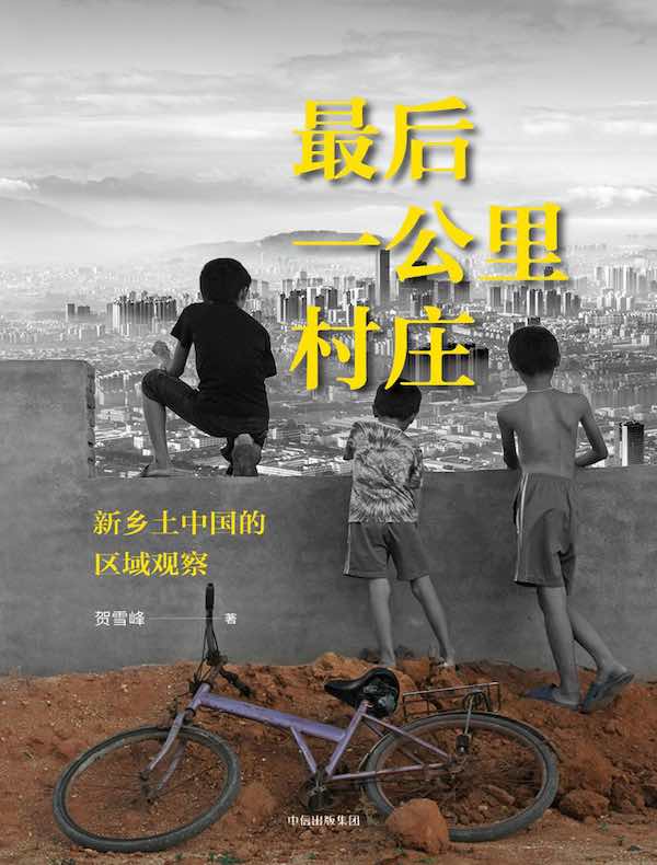 最后一公里村庄