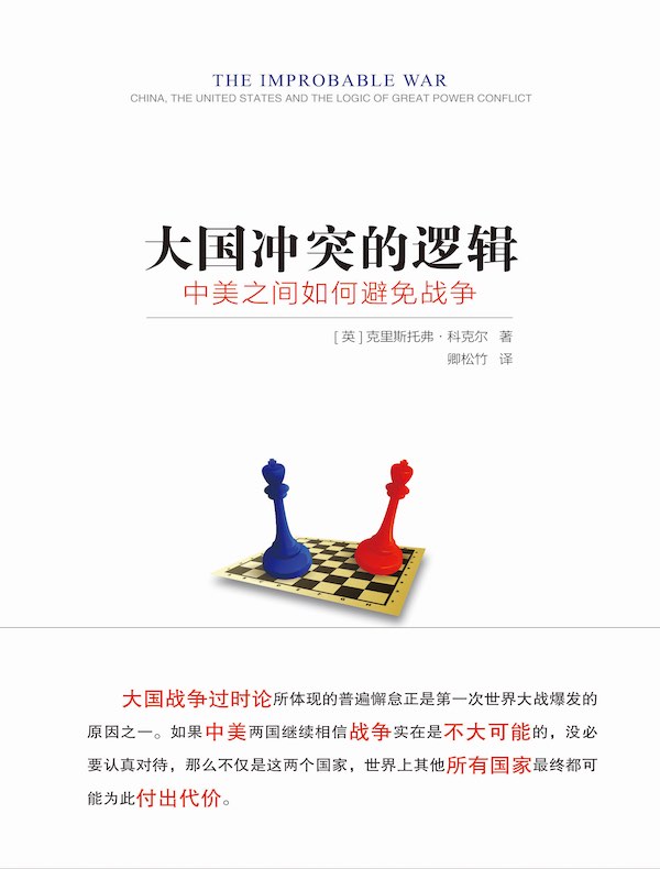大国冲突的逻辑: 中美之间如何避免战争