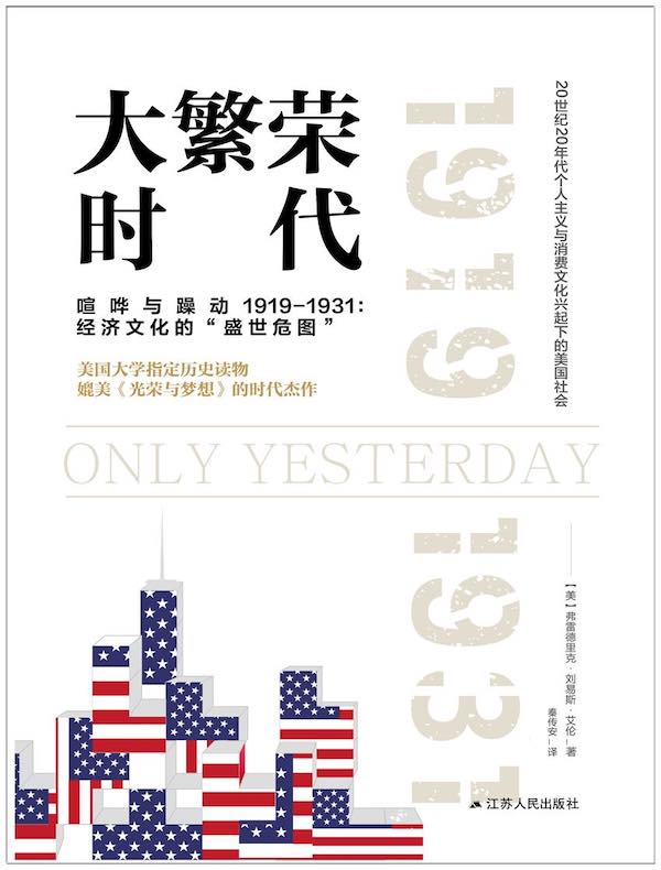 大繁荣时代（美利坚成长史1919-1931：打破和多元）