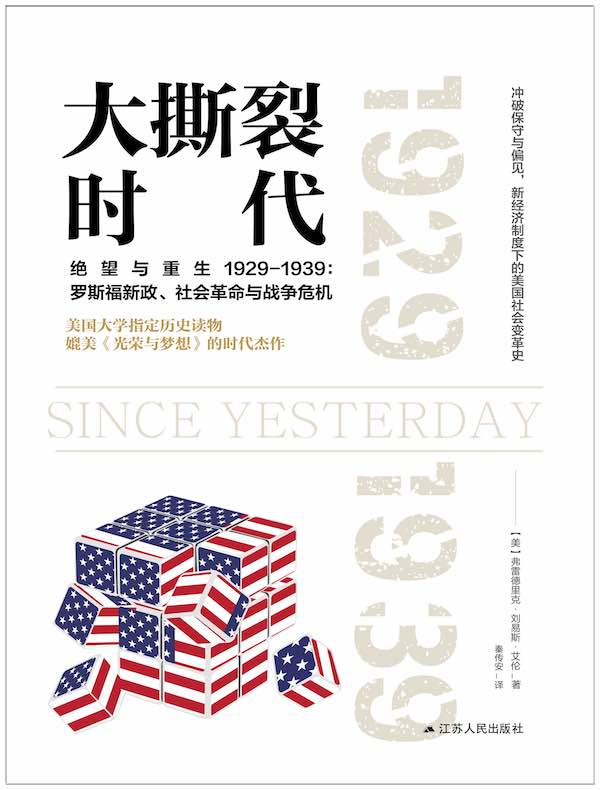 大撕裂时代（美利坚成长史1929-1939：痛苦和绝望）