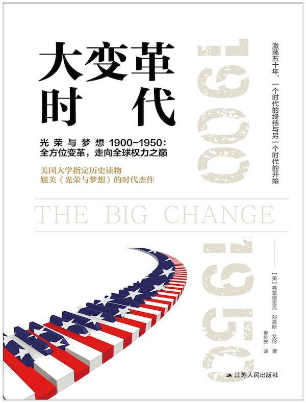 大变革时代(美利坚成长史1900-1950:发展和转型)