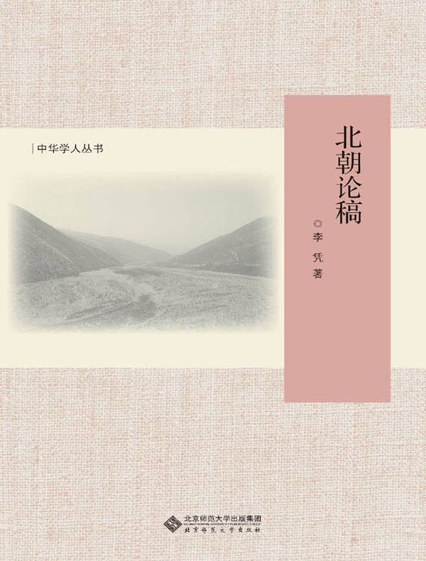 北朝论稿
