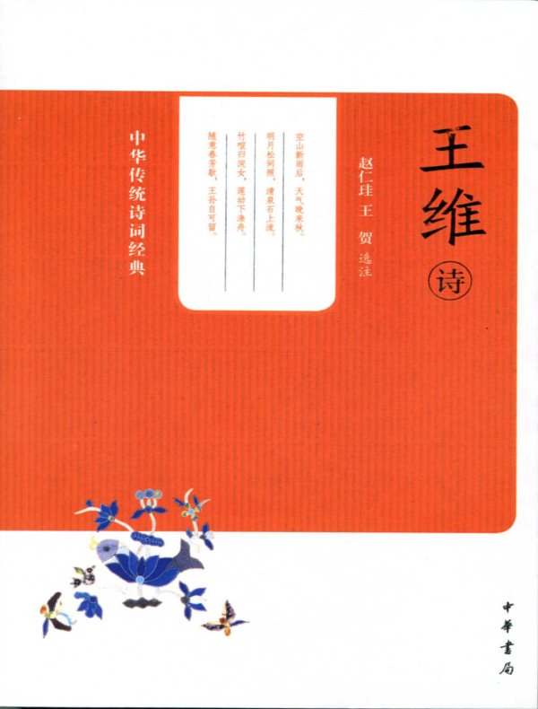 王维诗（中华传统诗词经典）