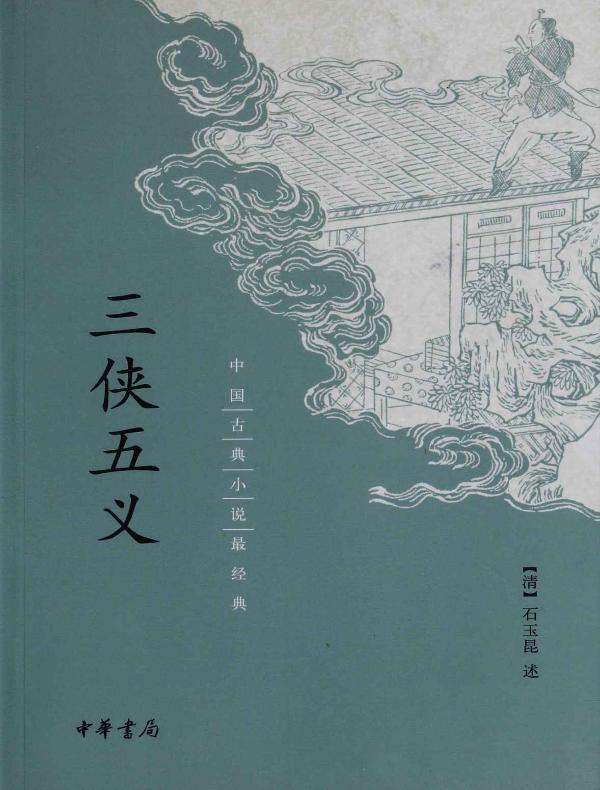 三侠五义(中国古典小说最经典)