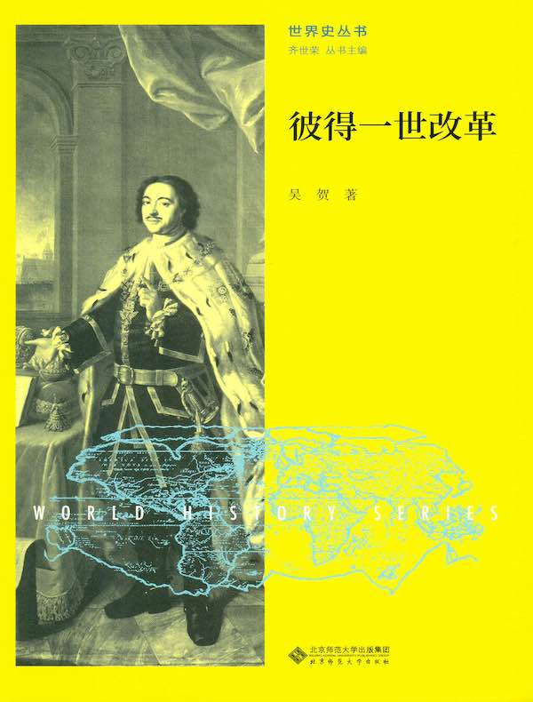 彼得一世改革:俄罗斯欧化的尝试