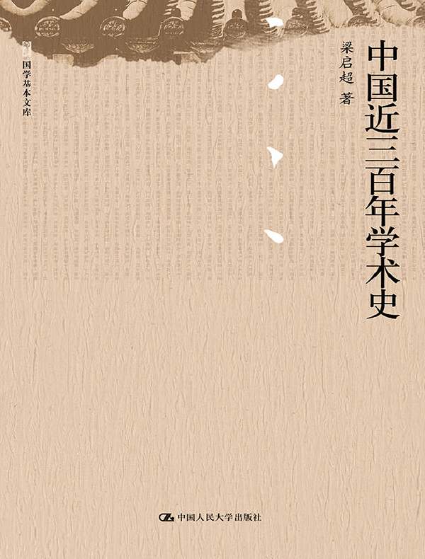 中国近三百年学术史(国学基本文库)