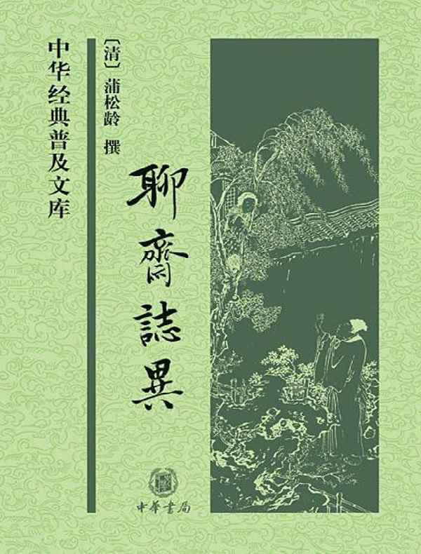 聊斋志异 (中华经典普及文库)