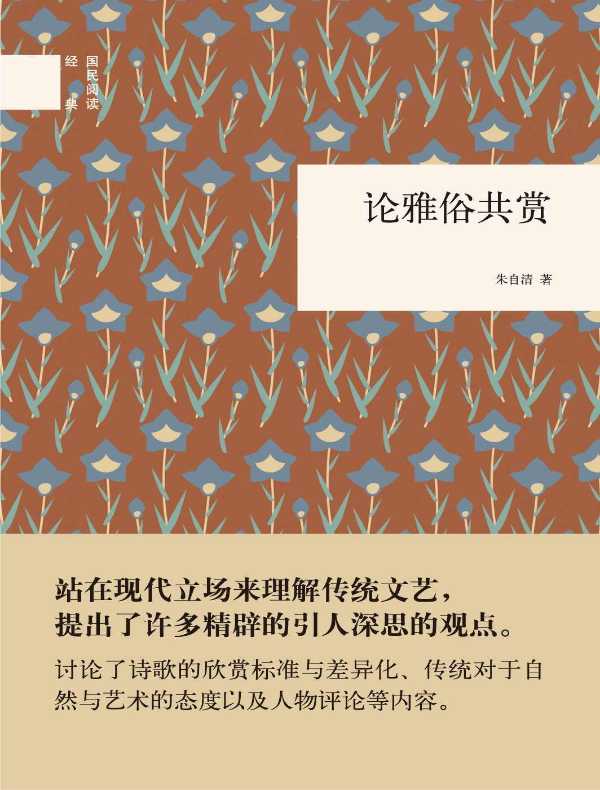 论雅俗共赏（国民阅读经典）