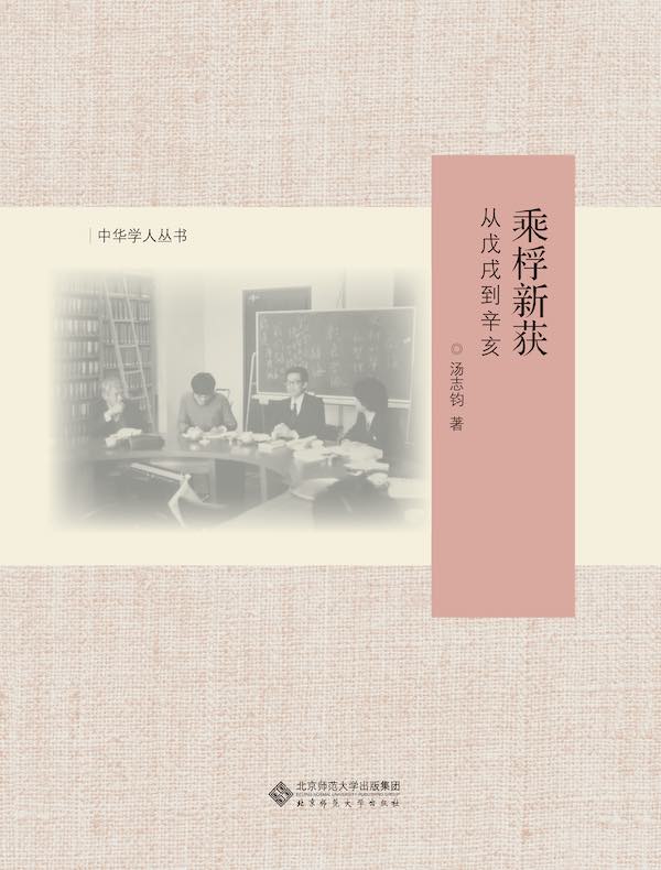 乘桴新获:从戊戌到辛亥