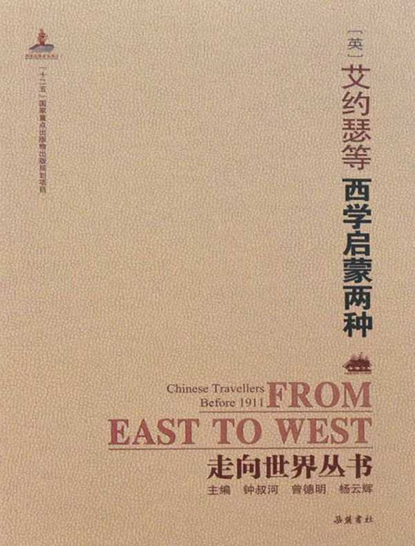 西学启蒙两种（走向世界丛书）