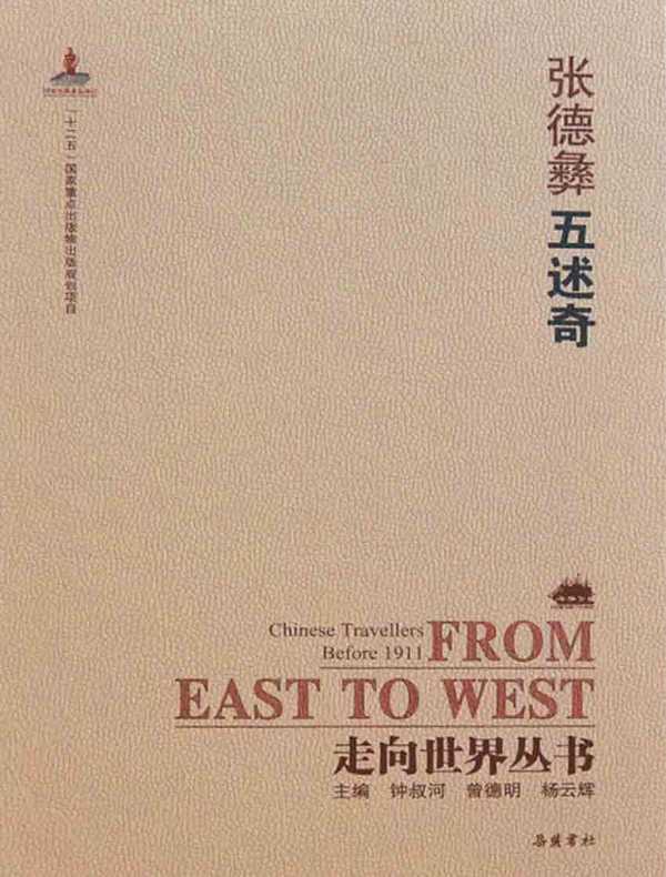 五述奇(全两册 走向世界丛书)