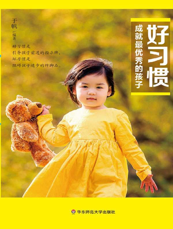 好习惯成就最优秀的孩子