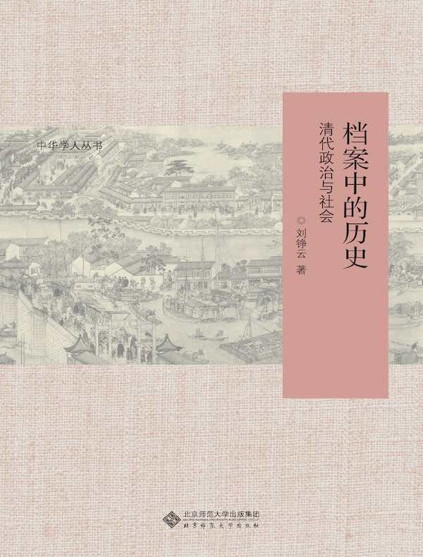 档案中的历史：清代政治与社会