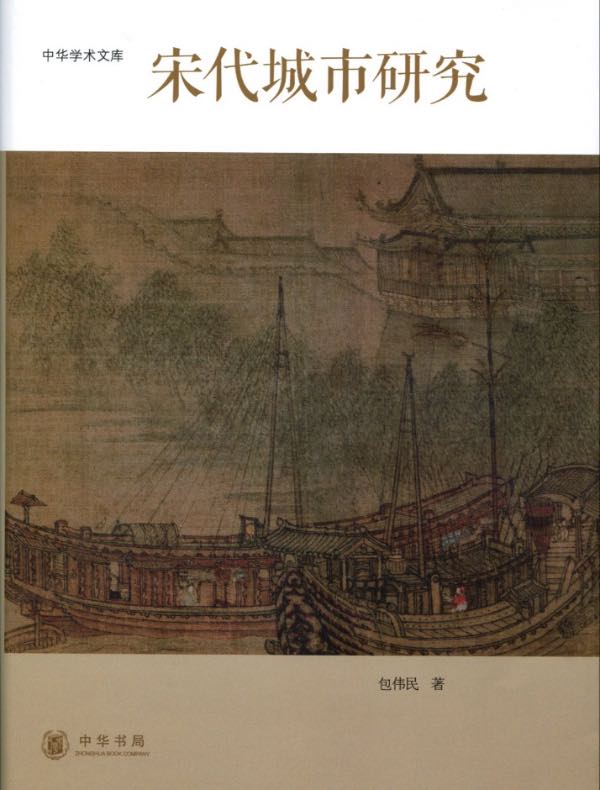 宋代城市研究(中华学术文库)