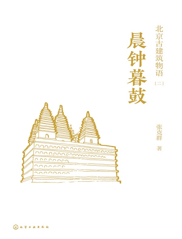 北京古建筑物语二：晨钟暮鼓